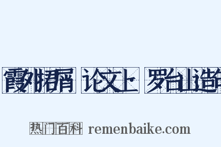 霞外捃屑·论文上·罗台山造句是什么意思的图片